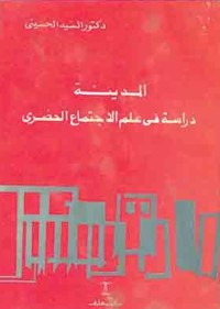 المدينة : دراسة في علم الاجتماع الحضري